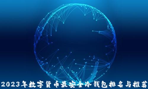 
2023年数字货币最安全冷钱包排名与推荐
