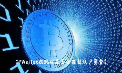 TPWallet提现时是否会冻结账户资金？