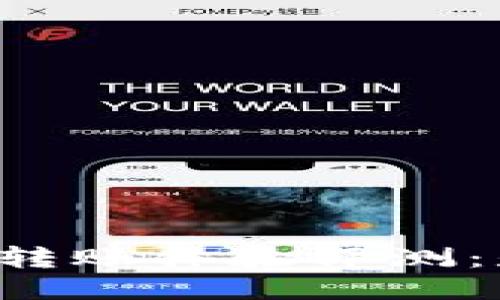 TPWallet相互转账体验评测：是否值得使用？