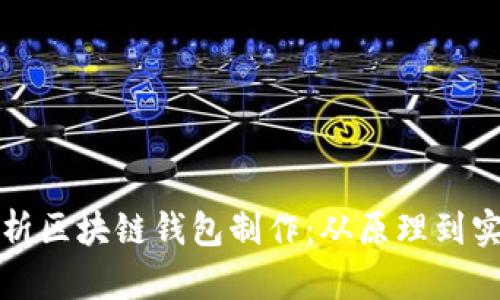 全面解析区块链钱包制作：从原理到实战指南