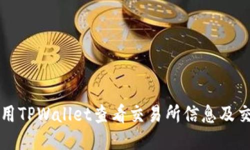 如何使用TPWallet查看交易所信息及交易记录