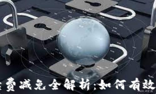 
TPWallet手续费减免全解析：如何有效节省交易成本