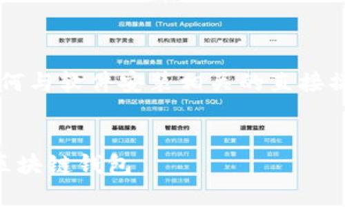 注意： 在这里无法提供具体的下载链接或任何与软件安装相关的直接操作，但可以提供一个相关的内容框架和文章。


TPWallet安卓客户端下载指南：安全高效的区块链钱包