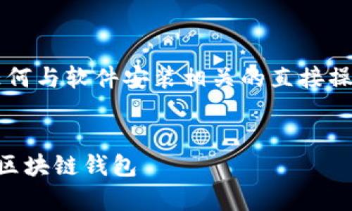 注意： 在这里无法提供具体的下载链接或任何与软件安装相关的直接操作，但可以提供一个相关的内容框架和文章。


TPWallet安卓客户端下载指南：安全高效的区块链钱包