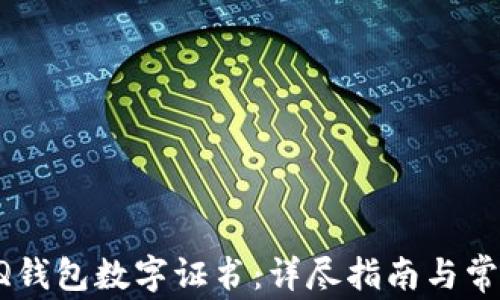 
如何安装QQ钱包数字证书：详尽指南与常见问题解答