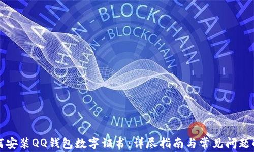 
如何安装QQ钱包数字证书：详尽指南与常见问题解答