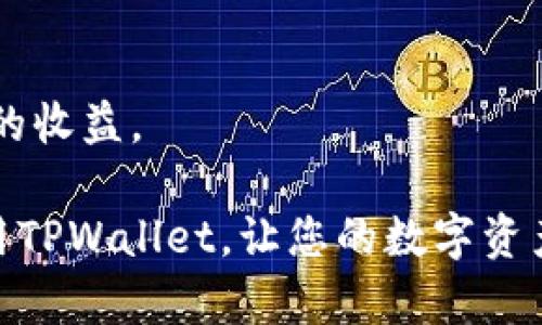 baiotiTPWallet创建视频教程：一步一步教会你如何使用TPWallet进行加密货币管理/baioti
TPWallet, 加密货币, 钱包创建, 视频教程/guanjianci

在当今数字货币盛行的时代，拥有一个安全且功能强大的加密货币钱包变得尤为重要。TPWallet作为一款功能齐全的多链钱包，能够让用户方便地管理不同种类的数字货币。这篇文章将为您提供一个详细的TPWallet创建视频教程，帮助您轻松上手，并深入了解其各项功能。

什么是TPWallet？
TPWallet是一个多链加密货币钱包，支持多种币种的存储和交易。它的主要特点包括用户友好的界面、安全性强、交易速度快等。TPWallet的设计理念是让每个用户都能轻松管理自己的数字资产，无论是新手还是经验丰富的交易者都可以找到适合自己的使用方式。

TPWallet为用户提供了一站式的服务，用户可以在这里存储、发送和接收数字货币，同时还能参与到去中心化交易所、NFT市场、DeFi生态等各种区块链生态中。TPWallet支持多种类型的资产，用户可以在应用内便捷地进行资产管理。

TPWallet如何创建？
在创建TPWallet之前，您需要下载TPWallet的应用程序。无论您是使用Android还是iOS设备，都可以在各大应用商店中找到并下载TPWallet。下面是创建TPWallet的具体步骤：

1. 下载并安装TPWallet
首先，在您的设备上打开应用商店，搜索“TPWallet”。在找到应用后，点击下载并安装。安装完成后，打开应用。

2. 选择创建新钱包
在应用主界面中，您可以看到“创建钱包”或“导入钱包”的选项。选择“创建钱包”以开始创建一个新的TPWallet。

3. 设置密码
为了保护您的钱包安全，您需要设置一个强密码。密码应包含字母、数字和特殊字符，并且长度应在8个字符以上。确保密码是您能记住的，但也要防止他人轻易猜到。

4. 备份助记词
在设置密码后，TPWallet将为您生成一组助记词。请务必将这组助记词安全地保存下来。在以后的使用中，您需要使用这组助记词来恢复钱包。如果您不小心丢失了助记词，将无法找回您的资产。

5. 完成创建
确认助记词无误后，继续点击“完成”即可成功创建TPWallet。现在，您就可以开始使用TPWallet进行加密货币的存储和管理了。

TPWallet的主要功能
TPWallet不仅仅是一个普通的钱包，它还集成了多种功能，让用户的数字资产管理变得更加方便。

1. 多币种支持
TPWallet支持多种主流加密货币，包括比特币、以太坊等。同时，用户也可以管理各种ERC20、BEP20和TRC20代币，这样就可以在一个钱包内管理多种资产，极大提升了使用的便捷性。

2. 便捷的交易功能
在TPWallet中，用户可以方便地进行数字货币的买卖交易。通过集成的去中心化交易所，用户可以直接在钱包内实现无缝交换，省去了繁琐的步骤。

3. 安全性
TPWallet将安全放在首位，所有用户的私钥保存在本地，从不上传到云端。此外，TPWallet采用了多重安全机制，确保用户资产安全，用于保护用户钱包的技术手段也非常强大。

4. NFT支持
用户还可以通过TPWallet参与NFT市场，轻松地创建、购买和出售NFT。因此，对于热爱收藏、交易数字艺术品的用户，TPWallet提供了非常丰富的功能。

常见问题解答
1. TPWallet安全吗？
TPWallet的安全性是其最为重要的特点之一。它采用了先进的加密技术来保护用户的资产和交易信息。所有的私钥在用户的本地生成，并不会上传至任何服务器，这有效避免了黑客入侵和资产盗窃的风险。

此外，TPWallet还提供了双重身份验证、有毒网站阻拦等功能，确保每一次交易都是安全无忧的。同时，用户被鼓励使用强密码和助记词来进一步增强安全性。在使用TPWallet时，用户需保持谨慎，确保自己的设备没有被恶意软件攻击，这样才能最大限度地保护个人资产。

2. 如果我丢失了助记词，怎么办？
助记词是TPWallet中恢复钱包的重要凭据，一旦丢失将导致无法找回钱包内的资金。因此，务必将助记词妥善保管。建议用户将助记词写在纸上存放在安全的地方，或者使用密码管理器进行加密存储。 

如果您不小心丢失了助记词，您将无法恢复钱包，资产也将丢失。因此建议每位用户在创建钱包后务必重视助记词的安全，并定期检查和更新存储办法，以防丢失。这是加密资产管理中最重要的一步。

3. TPWallet如何进行交易？
在TPWallet中进行交易非常简单。首先，确保您的钱包中有足够的余额，然后按照以下步骤操作：

1. 登录TPWallet，进入主界面。
2. 点击“交易”或“市场”功能，浏览可交易的资产。
3. 选择要进行交易的币种及数量，进行买入或卖出操作。
4. 确认交易信息，如手续费等，确认无误后提交交易。

交易完成后，您可以在钱包的交易记录中查看详情。TPWallet通常会在几分钟内完成大部分交易，具体时间会受到网络拥堵等因素的影响。确保在价格合适时进行交易，以获得较好的收益。

4. TPWallet如何参与NFT市场？
TPWallet为用户提供了参与NFT市场的通道，用户可以在钱包内直接创建或购买、出售NFT，操作过程可以详细分解如下：

1. 登录TPWallet，进入NFT市场部分。
2. 浏览现有的NFT列表，选择您感兴趣的数字艺术品。
3. 点击购买，并按照提示确认交易信息，例如价格、费用等。
4. 如果您想要创建NFT，可以在相应的创建界面上传您的数字艺术项目，完成信息填写后发布。

参与NFT市场可以为用户创造新的投资机遇，随着NFT市场的日益火热，许多用户通过TPWallet产出或交易NFT获得了良好的收益。

总之，TPWallet是一个集多种功能于一身的优质加密货币钱包，操作简单、安全性高。本教程希望能帮助您更好地了解和使用TPWallet，让您的数字资产管理更加轻松便捷。