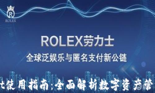 
TPWallet使用指南：全面解析数字资产管理与交易