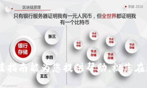   如何将币从欧易转移到TPWallet / 
 guanjianci  欧易, TPWallet, 数字货币转移, 加密钱包 /guanjianci 

在数字货币领域，用户在不同平台之间转移资产的需求日益增加。本文将详细介绍如何将数字货币从欧易（OKEx）转移到TPWallet。无论您是新手还是有经验的用户，这些步骤都将帮助您顺利完成转账。

一、什么是欧易和TPWallet
欧易（OKEx）是一家知名的全球数字资产交易平台，以交易量大、品类丰富而受到用户欢迎。它提供了一系列工具，帮助用户进行交易、投资和管理自己的数字资产。而TPWallet是一款去中心化的加密钱包，旨在为用户提供安全和方便的数字资产管理服务。TPWallet支持多种主流加密货币，并允许用户安全地存储和管理这些资产。

二、转币准备工作
在开始转币之前，您需要做一些准备工作。首先，确保您在欧易和TPWallet上都已注册账户。接着，您需要确保您要转移的币种在TPWallet中是支持的。一般来说，TPWallet支持目前市场上大多数主流的数字资产。

此外，您还需确保您的TPWallet已经完成了相应的设置，如备份助记词或私钥等。这是为了确保您的资产在任何情况下都能恢复。同时，您还需确认您的欧易账号已通过身份验证，确保您的账户安全和正常使用。

三、获取TPWallet的接收地址
在欧易转币之前，您需要获取TPWallet的接收地址。这是每一个加密钱包都有的唯一识别码，确保资金能够正确转到您的账户。以下是获取TPWallet接收地址的步骤：

ol
li打开TPWallet应用程序或访问其官方网站。/li
li登录您的账户。/li
li选择您希望接受转入的币种，例如USDT或BTC。/li
li在钱包界面找到“接收”选项，点击后将显示此币种的接收地址。/li
li复制该地址，确保不遗漏任何字符或数字。/li
/ol

四、在欧易进行转账操作
拥有TPWallet的接收地址后，您可以在欧易进行转账的操作。请按照以下步骤进行： 

ol
li登录您的欧易账户。/li
li在主页选择“钱包”选项。/li
li找到您要转移的币种，例如USDT，点击“提币”。/li
li在提币界面，粘贴您刚才复制的TPWallet接收地址。/li
li输入您要转移的金额，确保输入准确。/li
li检查所有信息，确认无误后，选择“提币”。/li
li根据欧易的规定，您可能需要进行安全验证，完成后提交转帐申请。 /li
/ol

在这之后，您只需耐心等待，资金就会在一段时间内转入TPWallet。转账时间根据网络状况和交易确认速度可能有所不同。

五、转账后确认资金到账
在您提交转账申请后，您可以通过以下方法确认资金是否到账：

ol
li打开TPWallet，返回主界面，查看对应币种的余额。/li
li如果资金在一段时间内没有到账，您可以查看交易记录，确认转账信息。/li
li若发现问题，您可以联系欧易或TPWallet的客服，提供交易记录和其他相关信息以便进行进一步的调查。 /li
/ol

六、可能遇到的问题
在进行币转移的过程中，用户可能会遇到一些问题，以下是四个常见问题及其解决方案：

问题一：为何提币失败？
提币失败的原因可能有多种，常见的包括：
ul
listrong地址错误：/strong任何一个字母或数字的错误都会导致提币失败。请务必仔细检查您粘贴的TPWallet接收地址是否正确。/li
listrong网络繁忙：/strong在网络繁忙的时段，您可能会遇到提币失败的情况。这时候建议您稍后再试。/li
listrong手续费不足：/strong确保您的账户中有足够的余额支付交易手续费，否则提币将无法完成。/li
/ul
如果遇到提币失败，您可以尝试修改接收地址，或者与平台客服联系以获得帮助。

问题二：钱财在转账过程中消失了，怎么办？
如果在转账过程中钱财消失，您可以通过以下步骤进行处理：

ul
listrong检查交易状态：/strong您可以通过交易历史记录来查看转账的状态，包括是否成功和最终的接收地址。/li
listrong查询区块链：/strong在链上查询工具中输入您的交易哈希（TXID），您可以查看交易确认状态以及链上记录。/li
listrong联系客服：/strong如果确认交易已经成功且资金在地址上未出现，建议您及时联系欧易和TPWallet的客服，并提供必要的文件以帮助他们调查问题。/li
/ul

问题三：TPWallet显示不支持的币种
有时候用户可能会遇到TPWallet提示“不支持的币种”的问题。此时请进行如下操作：

ul
listrong检查币种支持情况：/strong确保您要转移的币种确实在TPWallet中有上市，而且版本是最新的（例如某币种主网和测试网的区别）。/li
listrong尝试更新钱包：/strong有些应用可能因为需要更新而无法识别币种，尝试更新TPWallet应用。/li
/ul
如重装后依然不支持，请联系TPWallet咨询。

问题四：账户被盗该如何处理？
如果怀疑您的账户被盗，请立即采取以下措施：

ul
listrong立即修改密码：/strong更改相关账户的登录密码，确保安全性。/li
listrong启用双重验证：/strong为账户启用更高安全性的双重验证，以增加账户的安全性。/li
listrong联系交易所客服：/strong如有任何异常交易，立即联系交易所的客服，重试提款操作，并冻结账户。/li
/ul
此外，请务必检查并记录所有的异常交易信息，以备将来提交给客服进行调查。

综上所述，将数字货币从欧易转移到TPWallet是一个相对简单的过程，只要您遵循正确的步骤并确保信息的准确性，就可避免不必要的麻烦。希望本篇指南能为您提供帮助，祝您在数字货币的世界中获得成功。