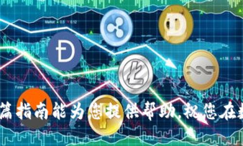    如何将币从欧易转移到TPWallet / 
 guanjianci  欧易, TPWallet, 数字货币转移, 加密钱包 /guanjianci 

在数字货币领域，用户在不同平台之间转移资产的需求日益增加。本文将详细介绍如何将数字货币从欧易（OKEx）转移到TPWallet。无论您是新手还是有经验的用户，这些步骤都将帮助您顺利完成转账。

一、什么是欧易和TPWallet
欧易（OKEx）是一家知名的全球数字资产交易平台，以交易量大、品类丰富而受到用户欢迎。它提供了一系列工具，帮助用户进行交易、投资和管理自己的数字资产。而TPWallet是一款去中心化的加密钱包，旨在为用户提供安全和方便的数字资产管理服务。TPWallet支持多种主流加密货币，并允许用户安全地存储和管理这些资产。

二、转币准备工作
在开始转币之前，您需要做一些准备工作。首先，确保您在欧易和TPWallet上都已注册账户。接着，您需要确保您要转移的币种在TPWallet中是支持的。一般来说，TPWallet支持目前市场上大多数主流的数字资产。

此外，您还需确保您的TPWallet已经完成了相应的设置，如备份助记词或私钥等。这是为了确保您的资产在任何情况下都能恢复。同时，您还需确认您的欧易账号已通过身份验证，确保您的账户安全和正常使用。

三、获取TPWallet的接收地址
在欧易转币之前，您需要获取TPWallet的接收地址。这是每一个加密钱包都有的唯一识别码，确保资金能够正确转到您的账户。以下是获取TPWallet接收地址的步骤：

ol
li打开TPWallet应用程序或访问其官方网站。/li
li登录您的账户。/li
li选择您希望接受转入的币种，例如USDT或BTC。/li
li在钱包界面找到“接收”选项，点击后将显示此币种的接收地址。/li
li复制该地址，确保不遗漏任何字符或数字。/li
/ol

四、在欧易进行转账操作
拥有TPWallet的接收地址后，您可以在欧易进行转账的操作。请按照以下步骤进行： 

ol
li登录您的欧易账户。/li
li在主页选择“钱包”选项。/li
li找到您要转移的币种，例如USDT，点击“提币”。/li
li在提币界面，粘贴您刚才复制的TPWallet接收地址。/li
li输入您要转移的金额，确保输入准确。/li
li检查所有信息，确认无误后，选择“提币”。/li
li根据欧易的规定，您可能需要进行安全验证，完成后提交转帐申请。 /li
/ol

在这之后，您只需耐心等待，资金就会在一段时间内转入TPWallet。转账时间根据网络状况和交易确认速度可能有所不同。

五、转账后确认资金到账
在您提交转账申请后，您可以通过以下方法确认资金是否到账：

ol
li打开TPWallet，返回主界面，查看对应币种的余额。/li
li如果资金在一段时间内没有到账，您可以查看交易记录，确认转账信息。/li
li若发现问题，您可以联系欧易或TPWallet的客服，提供交易记录和其他相关信息以便进行进一步的调查。 /li
/ol

六、可能遇到的问题
在进行币转移的过程中，用户可能会遇到一些问题，以下是四个常见问题及其解决方案：

问题一：为何提币失败？
提币失败的原因可能有多种，常见的包括：
ul
listrong地址错误：/strong任何一个字母或数字的错误都会导致提币失败。请务必仔细检查您粘贴的TPWallet接收地址是否正确。/li
listrong网络繁忙：/strong在网络繁忙的时段，您可能会遇到提币失败的情况。这时候建议您稍后再试。/li
listrong手续费不足：/strong确保您的账户中有足够的余额支付交易手续费，否则提币将无法完成。/li
/ul
如果遇到提币失败，您可以尝试修改接收地址，或者与平台客服联系以获得帮助。

问题二：钱财在转账过程中消失了，怎么办？
如果在转账过程中钱财消失，您可以通过以下步骤进行处理：

ul
listrong检查交易状态：/strong您可以通过交易历史记录来查看转账的状态，包括是否成功和最终的接收地址。/li
listrong查询区块链：/strong在链上查询工具中输入您的交易哈希（TXID），您可以查看交易确认状态以及链上记录。/li
listrong联系客服：/strong如果确认交易已经成功且资金在地址上未出现，建议您及时联系欧易和TPWallet的客服，并提供必要的文件以帮助他们调查问题。/li
/ul

问题三：TPWallet显示不支持的币种
有时候用户可能会遇到TPWallet提示“不支持的币种”的问题。此时请进行如下操作：

ul
listrong检查币种支持情况：/strong确保您要转移的币种确实在TPWallet中有上市，而且版本是最新的（例如某币种主网和测试网的区别）。/li
listrong尝试更新钱包：/strong有些应用可能因为需要更新而无法识别币种，尝试更新TPWallet应用。/li
/ul
如重装后依然不支持，请联系TPWallet咨询。

问题四：账户被盗该如何处理？
如果怀疑您的账户被盗，请立即采取以下措施：

ul
listrong立即修改密码：/strong更改相关账户的登录密码，确保安全性。/li
listrong启用双重验证：/strong为账户启用更高安全性的双重验证，以增加账户的安全性。/li
listrong联系交易所客服：/strong如有任何异常交易，立即联系交易所的客服，重试提款操作，并冻结账户。/li
/ul
此外，请务必检查并记录所有的异常交易信息，以备将来提交给客服进行调查。

综上所述，将数字货币从欧易转移到TPWallet是一个相对简单的过程，只要您遵循正确的步骤并确保信息的准确性，就可避免不必要的麻烦。希望本篇指南能为您提供帮助，祝您在数字货币的世界中获得成功。