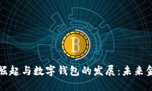 数字人民币的崛起与数字钱包的发展：未来金融的无限可能