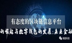 数字人民币的崛起与数字