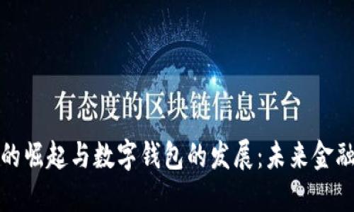 数字人民币的崛起与数字钱包的发展：未来金融的无限可能