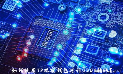 
如何使用TP观察钱包进行USDT转账？