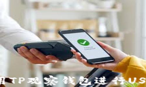 
如何使用TP观察钱包进行USDT转账？