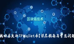 如何找回丢失的TPWallet币？