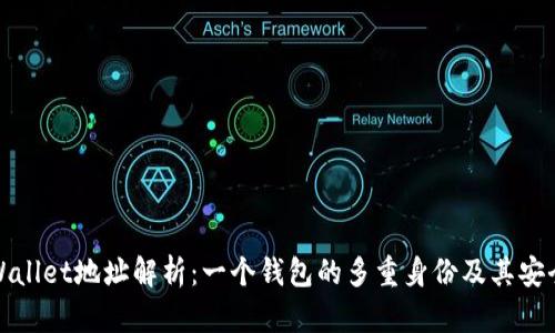 TPWallet地址解析：一个钱包的多重身份及其安全性