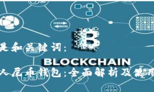 以下是和关键词：

数字人尼币钱包：全面解析及使用指南