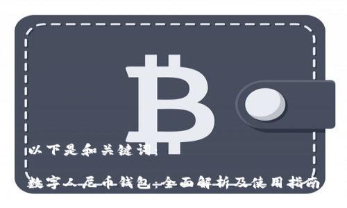 以下是和关键词：

数字人尼币钱包：全面解析及使用指南