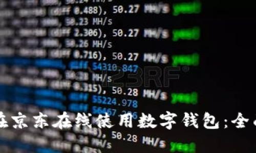 如何在京东在线使用数字钱包：全面指南