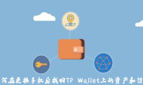 
如何在更换手机后找回TP Wallet上的资产和信息