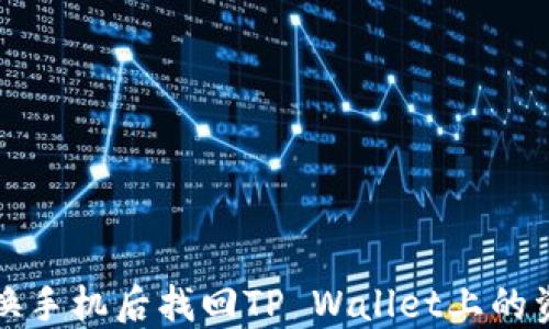 
如何在更换手机后找回TP Wallet上的资产和信息