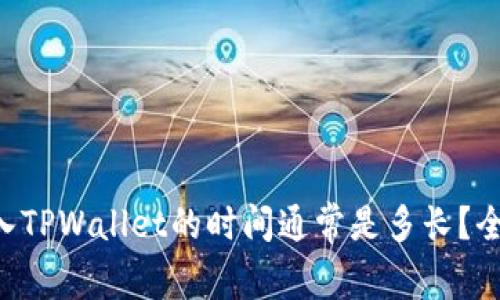 货币转入TPWallet的时间通常是多长？全面解读！