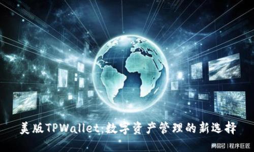 美版TPWallet：数字资产管理的新选择