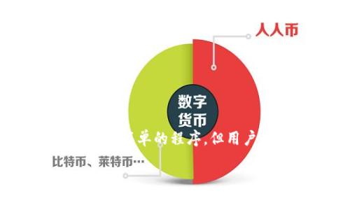   数字钱包如何取消多签：全面指南及常见问题解答 / 

 guanjianci 数字钱包, 多重签名, 取消多签, 数字资产安全 /guanjianci 

数字钱包的多重签名（多签）功能极大增强了用户资产的安全性，但在某些情况下，用户可能需要取消这一功能。本文将深入探讨如何取消多签，并解答与数字钱包和多对签名相关的常见问题，以帮助用户更好地理解这一过程及其影响。

什么是多重签名？

多重签名（Multi-signature或简称Multi-sig）是一种加密技术，要求多个签名来验证一笔交易。这意味着，进行一次交易需要多个参与者的同意，增加了账户的安全性。多重签名特别适合于合作项目、组织或需要更高安全级别的个人用户。

例如，一个公司可能需要三个不同的高管的签名才能批准一笔大额支出。这样，即使一个高管的私钥被泄露，黑客也无法单独转移资金，因为他们仍需获得其他高管的同意。

取消多签的必要性

虽然多重签名可以提供额外的安全性，但在某些情况下，用户可能决定取消这一设置。原因可能包括：

ul
li
strong管理简便性：/strong多重签名增加了交易的复杂性，因此一些用户在熟悉或信任交易对象后可能希望简化流程。
/li
li
strong合作关系变化：/strong在组织内，合作者可能发生变动，例如某位成员退出或新成员加入，从而需要重新评估多签设置。
/li
li
strong改变安全需求：/strong用户的资产或交易性质发生变化，可能不再需要多重签名的保护。
/li
li
strong其他技术选择：/strong用户可能发现其他安全性较高，而管理更为简便的解决方案。
/li
/ul

如何取消数字钱包的多重签名

具体取消多签的步骤取决于你所使用的数字钱包软件或服务。以下是一般步骤，用户应根据自己使用的钱包进行调整：

ol
li
strong备份钱包：/strong在进行任何重大更改之前，务必备份你的数字钱包。这保证了在过程中万一出现问题时，你可以恢复访问权限。
/li
li
strong登录钱包：/strong使用你的私钥或者助记词登录到钱包。
/li
li
strong找到多签管理选项：/strong不同钱包的界面不同，通常在“安全”或“设置”界面下能找到多重签名的管理选项。用户可查找与“多签”相关的标签或按钮。
/li
li
strong选择取消多签：/strong在多重签名设置中，找到取消多签的选项。系统可能会要求你确认该操作，并且可能需要提供参与者的签名来验证此更改。
/li
li
strong确认并保存更改：/strong确认所有更改。如果操作成功，你的账户将恢复为普通钱包模式。
/li
/ol

常见问题解答

下文将针对取消多签相关的常见问题进行详细解答：

问题一：取消多重签名后，我的资产安全吗？

取消多重签名后，用户资产的安全性将取决于多项因素。首先，单签名模式下只需一个私钥就可以管理资产。因此，私钥的重要性进一步提升，用户必须确保私钥的安全。如果私钥被泄露，任何人都可以访问和转移资金。

其次，取消多签会减少保护层，原本需要多个签名验证的交易现在只需要一个签名。虽然这简化了过程，但也意味着你需要更加小心管理你的账户。如果你是个长期持有者，或者习惯于低频交易，这种风险可能能接受。

因此，用户在取消多签时要评估自身的资产安全知识和管理能力，确保没有外部威胁，并使用强密码、两步验证等方式，为私钥保驾护航。

问题二：在什么情况下我应该考虑取消多重签名？

考虑取消多重签名的情况主要包括以下几点：

ul
li
strong简单交易需求：/strong如果你不再进行复杂的多人交易，而是更倾向于简单的个人交易，可能觉得多签显得繁琐。
/li
li
strong变化的合作关系：/strong如果参与多签的合作者变动频繁，可能会面临更换密钥的麻烦，此时重新审视相应的多签设置。
/li
li
strong技术发展：/strong有时候，新技术或新工具的出现使得原有的多签方案不再是最优解，用户可选择探索。比如，某些平台可能会提供更新的安全方案。
/li
li
strong安全优势评估：/strong在一定情况下，用户可能会评估到其使用的多重签名不再具备必要的安全优势。
/li
/ul

问题三：取消多重签名后，如何保障我的资产安全？

取消多重签名后，用户可采取多种策略来保障资产安全：

ul
li
strong强大的密码：/strong使用复杂且难以被猜测的密码来保护你的数字钱包。
/li
li
strong两步验证：/strong启用两步验证等额外保护措施，增加操作的安全性。
/li
li
strong定期备份：/strong定期备份你的私钥和钱包数据，以防止数据丢失。
/li
li
strong定期监测：/strong定期检查你的账户活动，留意任何未授权的交易，即便在单签模式下也要随时保持警惕。
/li
/ul

问题四：我可以在数字钱包中重新启用多重签名吗？

在大多数数字钱包中，你可以随时启用多重签名。尽管每种钱包表现有所不同，通常都包含设置多重签名的选项。以下是一般操作步骤：

ol
li
strong登录钱包：/strong确保安全登录到你的钱包。
/li
li
strong找到设置选项：/strong定位到安全或设置部分，寻找多重签名管理。
/li
li
strong创建新多重签名地址：/strong输入相关参与签名的用户地址和所需签名数量，设置完成后生成新地址。
/li
li
strong备份新配置：/strong对新产生的多签地址及相应的私钥进行备份，保障安全。
/li
/ol

通过上述步骤，用户可以在需要时恢复多重签名的功能。总的来说，取消或重新启用多重签名的过程是一个相对简单的程序，但用户的安全意识和管理能力对资产保护至关重要。

希望以上信息能帮助用户在取消数字钱包多签的过程中更好地作出决策，保障自身的数字资产安全。