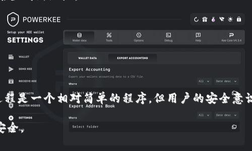   数字钱包如何取消多签：全面指南及常见问题解答 / 

 guanjianci 数字钱包, 多重签名, 取消多签, 数字资产安全 /guanjianci 

数字钱包的多重签名（多签）功能极大增强了用户资产的安全性，但在某些情况下，用户可能需要取消这一功能。本文将深入探讨如何取消多签，并解答与数字钱包和多对签名相关的常见问题，以帮助用户更好地理解这一过程及其影响。

什么是多重签名？

多重签名（Multi-signature或简称Multi-sig）是一种加密技术，要求多个签名来验证一笔交易。这意味着，进行一次交易需要多个参与者的同意，增加了账户的安全性。多重签名特别适合于合作项目、组织或需要更高安全级别的个人用户。

例如，一个公司可能需要三个不同的高管的签名才能批准一笔大额支出。这样，即使一个高管的私钥被泄露，黑客也无法单独转移资金，因为他们仍需获得其他高管的同意。

取消多签的必要性

虽然多重签名可以提供额外的安全性，但在某些情况下，用户可能决定取消这一设置。原因可能包括：

ul
li
strong管理简便性：/strong多重签名增加了交易的复杂性，因此一些用户在熟悉或信任交易对象后可能希望简化流程。
/li
li
strong合作关系变化：/strong在组织内，合作者可能发生变动，例如某位成员退出或新成员加入，从而需要重新评估多签设置。
/li
li
strong改变安全需求：/strong用户的资产或交易性质发生变化，可能不再需要多重签名的保护。
/li
li
strong其他技术选择：/strong用户可能发现其他安全性较高，而管理更为简便的解决方案。
/li
/ul

如何取消数字钱包的多重签名

具体取消多签的步骤取决于你所使用的数字钱包软件或服务。以下是一般步骤，用户应根据自己使用的钱包进行调整：

ol
li
strong备份钱包：/strong在进行任何重大更改之前，务必备份你的数字钱包。这保证了在过程中万一出现问题时，你可以恢复访问权限。
/li
li
strong登录钱包：/strong使用你的私钥或者助记词登录到钱包。
/li
li
strong找到多签管理选项：/strong不同钱包的界面不同，通常在“安全”或“设置”界面下能找到多重签名的管理选项。用户可查找与“多签”相关的标签或按钮。
/li
li
strong选择取消多签：/strong在多重签名设置中，找到取消多签的选项。系统可能会要求你确认该操作，并且可能需要提供参与者的签名来验证此更改。
/li
li
strong确认并保存更改：/strong确认所有更改。如果操作成功，你的账户将恢复为普通钱包模式。
/li
/ol

常见问题解答

下文将针对取消多签相关的常见问题进行详细解答：

问题一：取消多重签名后，我的资产安全吗？

取消多重签名后，用户资产的安全性将取决于多项因素。首先，单签名模式下只需一个私钥就可以管理资产。因此，私钥的重要性进一步提升，用户必须确保私钥的安全。如果私钥被泄露，任何人都可以访问和转移资金。

其次，取消多签会减少保护层，原本需要多个签名验证的交易现在只需要一个签名。虽然这简化了过程，但也意味着你需要更加小心管理你的账户。如果你是个长期持有者，或者习惯于低频交易，这种风险可能能接受。

因此，用户在取消多签时要评估自身的资产安全知识和管理能力，确保没有外部威胁，并使用强密码、两步验证等方式，为私钥保驾护航。

问题二：在什么情况下我应该考虑取消多重签名？

考虑取消多重签名的情况主要包括以下几点：

ul
li
strong简单交易需求：/strong如果你不再进行复杂的多人交易，而是更倾向于简单的个人交易，可能觉得多签显得繁琐。
/li
li
strong变化的合作关系：/strong如果参与多签的合作者变动频繁，可能会面临更换密钥的麻烦，此时重新审视相应的多签设置。
/li
li
strong技术发展：/strong有时候，新技术或新工具的出现使得原有的多签方案不再是最优解，用户可选择探索。比如，某些平台可能会提供更新的安全方案。
/li
li
strong安全优势评估：/strong在一定情况下，用户可能会评估到其使用的多重签名不再具备必要的安全优势。
/li
/ul

问题三：取消多重签名后，如何保障我的资产安全？

取消多重签名后，用户可采取多种策略来保障资产安全：

ul
li
strong强大的密码：/strong使用复杂且难以被猜测的密码来保护你的数字钱包。
/li
li
strong两步验证：/strong启用两步验证等额外保护措施，增加操作的安全性。
/li
li
strong定期备份：/strong定期备份你的私钥和钱包数据，以防止数据丢失。
/li
li
strong定期监测：/strong定期检查你的账户活动，留意任何未授权的交易，即便在单签模式下也要随时保持警惕。
/li
/ul

问题四：我可以在数字钱包中重新启用多重签名吗？

在大多数数字钱包中，你可以随时启用多重签名。尽管每种钱包表现有所不同，通常都包含设置多重签名的选项。以下是一般操作步骤：

ol
li
strong登录钱包：/strong确保安全登录到你的钱包。
/li
li
strong找到设置选项：/strong定位到安全或设置部分，寻找多重签名管理。
/li
li
strong创建新多重签名地址：/strong输入相关参与签名的用户地址和所需签名数量，设置完成后生成新地址。
/li
li
strong备份新配置：/strong对新产生的多签地址及相应的私钥进行备份，保障安全。
/li
/ol

通过上述步骤，用户可以在需要时恢复多重签名的功能。总的来说，取消或重新启用多重签名的过程是一个相对简单的程序，但用户的安全意识和管理能力对资产保护至关重要。

希望以上信息能帮助用户在取消数字钱包多签的过程中更好地作出决策，保障自身的数字资产安全。