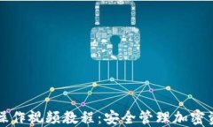 TP多签钱包的操作视频教程