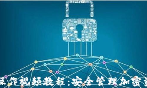 
TP多签钱包的操作视频教程：安全管理加密资产的最佳实践