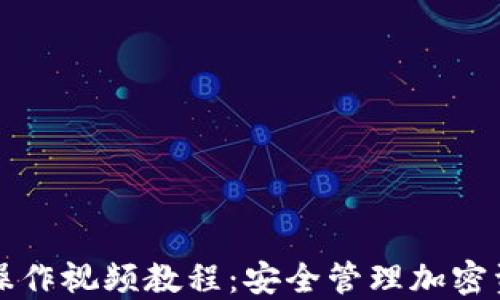 
TP多签钱包的操作视频教程：安全管理加密资产的最佳实践