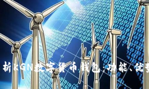 jiaoti全面解析KGN数字货币钱包：功能、优势及常见问题