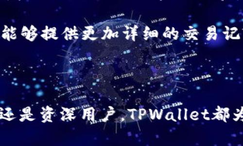   深入解析TPWallet TRC20：多链数字资产管理的未来 / 

 guanjianci TPWallet, TRC20, 数字资产管理, 多链钱包 /guanjianci 

TPWallet是一款功能强大的多链数字钱包，其特定版本支持TRC20协议，显著提升用户在链上资产管理的便利性。本篇文章将深入探讨TPWallet的特点、TRC20的技术细节、以及如何利用TPWallet进行高效的数字资产管理。此外，我们还将回答四个与TPWallet和TRC20相关的常见问题，以帮助您更好地理解这两个概念。

什么是TPWallet？

TPWallet是一款多链数字钱包，旨在为用户提供安全、便捷的数字资产管理服务。它支持多个区块链，包括但不限于以太坊、TRON等，使得用户能够在一个平台上管理不同类型的资产。TPWallet特别适合那些拥有多种加密货币或代币的用户，因为它可以简化资产管理的复杂性。

TPWallet的主要特点

TPWallet有几个显著的特点，使其在众多数字钱包中脱颖而出：
ul
    listrong多链支持：/strongTPWallet支持多条区块链，用户可以在一个平台上管理所有的数字资产，极大地方便了资产的交易和转移。/li
    listrong安全性：/strongTPWallet采用先进的加密技术，确保用户的资产安全。用户的私钥只保存于本地设备中，不会上传至服务器。/li
    listrong用户友好界面：/strongTPWallet的用户界面设计直观且易于使用，适合不同层次的用户，无论是初学者还是资深用户。/li
    listrong支持去中心化应用（DApp）：/strongTPWallet支持与多种DApp的无缝连接，使得用户能够方便地参与去中心化金融（DeFi）和其他区块链应用。/li
/ul

TRC20协议的概述

TRC20是TRON区块链的一种Token标准，类似于以太坊的ERC20标准。TRC20允许开发者创建和发行自己的Token，以满足不同的应用需求。TRC20的灵活性和兼容性吸引了大量开发者和创业者，推动了TRON生态系统的快速发展。

TRC20的技术细节

TRC20协议的设计旨在保证Token的可互操作性和兼容性。这一协议提供了一系列功能，包括但不限于：
ul
    listrongToken转移：/strong允许在TRON网络中快速、安全地转移Token。/li
    listrongToken查询：/strong用户可以简单地查询Token的剩余数量和转账记录。/li
    listrong授权与管理：/strong智能合约允许开发者设定Token的授权机制和管理权限。/li
    listrong去中心化交易：/strongTRC20支持的Token能够在各类去中心化交易所（DEX）进行交易，用户可快速买卖Token。/li
/ul

如何使用TPWallet管理TRC20资产

利用TPWallet管理TRC20资产非常简单，用户只需按照以下步骤进行：
ol
    listrong下载并安装TPWallet：/strong用户可以从官方渠道下载TPWallet并安装到设备上，支持移动设备和桌面设备。/li
    listrong创建或导入钱包：/strong在应用中创建新的钱包，或导入已有的钱包地址，确保秘钥的安全备份。/li
    listrong选择TRC20资产：/strong在资产管理界面中，选择相应的TRC20资产进行管理和交易。/li
    listrong进行交易：/strong用户可以方便地发送或接收TRC20资产，实现转账和交易，支持通过地址或二维码扫描进行操作。/li
    listrong参与DApp：/strong利用TPWallet连接各类TRC20支持的DApp，体验去中心化金融和其他应用。/li
/ol

相关问题

问题一：TPWallet与传统钱包的区别是什么？

在数字货币钱包不断发展的背景下，TPWallet与传统钱包相比有几个明显的区别。传统钱包通常只支持单一类型的数字资产，使用者需要在不同的钱包之间切换来管理各种资产。而TPWallet的设计理念是为用户提供多链支持，用户能够在一个统一的平台上管理多种数字资产，显著减少了用户在资产管理上的时间与精力投入。

此外，TPWallet支持去中心化应用（DApp），使用户能够直接在钱包中进行交易、借贷、投资等活动，而传统钱包通常不具备此功能。TPWallet的用户体验也进行了，界面友好且功能设计使得各类用户能够轻松上手。

安全性方面，TPWallet与传统钱包持平或更加出色，私钥的管理方式确保了用户资产的独立性。传统钱包通常可能依赖于集中式服务，从而在某种程度上存在安全隐患，而TPWallet的优势则在于其去中心化特征加强了资产的安全防护。

问题二：如何安全使用TPWallet？

在使用TPWallet时，用户应该遵循一些基本的安全准则以确保资产安全。首先，用户的私钥和助记词是访问钱包和管理资产的唯一凭证，任何时候都不应该将其分享给他人或上传至安全性不高的网站。

此外，建议用户开启钱包中的双因素认证（2FA）功能，提高钱包的安全性。定期检查应用的更新版本，确保使用的是最新版本，这样可以减少已知漏洞导致的安全风险。

对于设备的安全，用户应定期对设备进行病毒扫描，确保操作系统和钱包应用没有被恶意软件侵入。另外，备份也是非常关键的步骤，不仅要备份私钥，还要定期保存钱包的状态，以防止发生意外。

问题三：TRC20代币的未来发展趋势是什么？

TRC20代币的未来发展趋势可以从多个角度进行分析。首先，TRC20作为TRON生态系统的核心组成部分，其发展势头在不断加强。随着更多项目在TRON网络上推出，TRC20代币的应用场景也将随之增多，激发开发者创新更具价值的DApp。

根据市场需求的变化，越来越多的企业和个人或将选择TRC20作为其代币标准，并与TRON的去中心化金融（DeFi）等理念结合，推动TRC20生态的多样化发展。此外，随着技术的不断进步，TRC20协议也可能会陆续新增更多功能，以满足用户需求。

在监管方面，越来越多国家开始关注数字资产的合规性，未来TRC20代币将可能在合规性方面做出调整以符合当地法规。此外，TRC20的交易所也将加强对合规交易的支持与监管，推动TRC20的发展与成熟。

问题四：TPWallet的用户反馈如何？

TPWallet自发布以来，受到了用户的广泛关注和反馈。从用户评价来看，TPWallet因其友好的用户界面和便捷的操作流程获得了许多用户的赞誉，尤其是对于新手用户而言，TPWallet的学习曲线相对友好。

在功能方面，多链支持的特性让用户能够方便地管理各种数字资产。不少用户表示，TPWallet的资产管理功能非常强大，能够轻松进行资产管理和交易，极大地提供了用户的体验。

当然，也有用户提出了改进建议，主要集中在对TRC20资产管理的进一步上，包括增加更多的DApp支持和交易对，以丰富用户的选择。此外，用户还希望能够提供更加详细的交易记录和统计信息，以便于他们进行资产管理。

总的来说，TPWallet在用户反馈中表现出色，未来只需进一步用户体验和增加新功能，就将得到更多用户的认可。

以上是对TPWallet TRC20的详细介绍和常见问题的解答，希望本文能够为您深入理解TPWallet和TRC20的结合提供帮助。无论您是加密货币的新手还是资深用户，TPWallet都为您提供了一种安全、便捷的资产管理解决方案，助您在数字资产的世界中更好地导航。