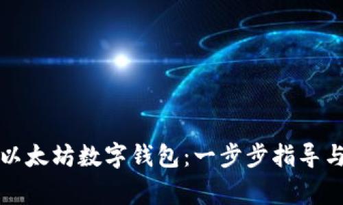 如何注册以太坊数字钱包：一步步指导与注意事项