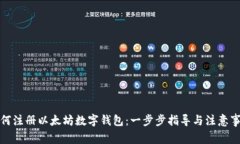 如何注册以太坊数字钱包