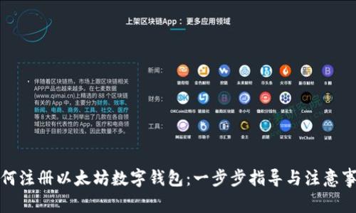 如何注册以太坊数字钱包：一步步指导与注意事项