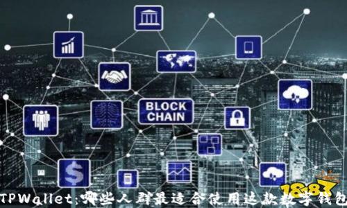 
TPWallet：哪些人群最适合使用这款数字钱包