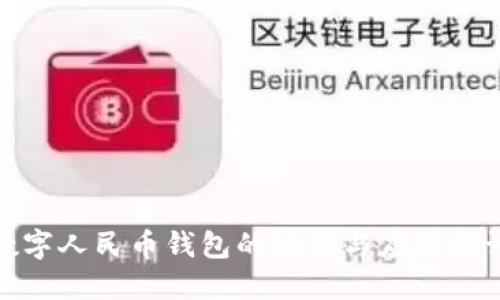 数字人民币钱包的功能与应用探讨