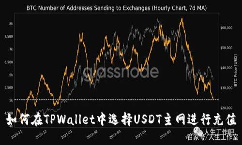 如何在TPWallet中选择USDT主网进行充值