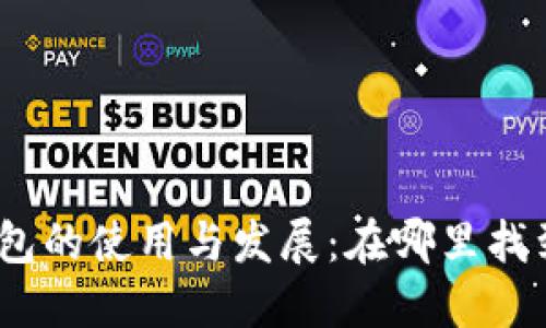 : 手机数字钱包的使用与发展：在哪里找到并如何利用？