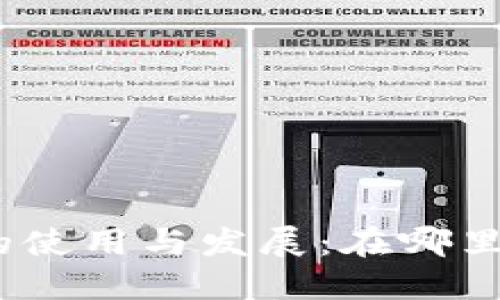 : 手机数字钱包的使用与发展：在哪里找到并如何利用？