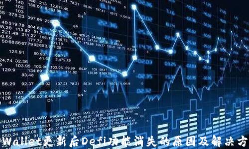 
TPWallet更新后Defi功能消失的原因及解决方案