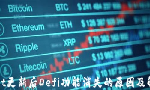 
TPWallet更新后Defi功能消失的原因及解决方案