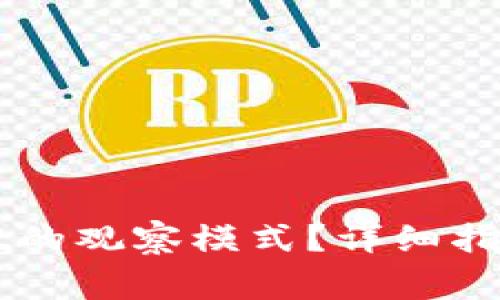 如何退出TPWallet的观察模式？详细指南及常见问题解答