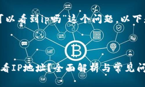 关于“tpwallet登录可以看到ip吗”这个问题，以下是对相关内容的分析。

### 

tpwallet登录能否查看IP地址？全面解析与常见问题