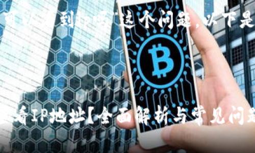 关于“tpwallet登录可以看到ip吗”这个问题，以下是对相关内容的分析。

### 

tpwallet登录能否查看IP地址？全面解析与常见问题