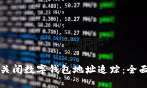 如何关闭数字钱包地址追踪：全面指南