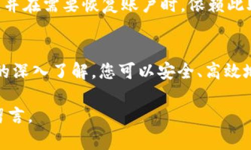 如何在TPWallet上安全高效地互换币

TPWallet, 互换币, 加密货币, 钱包安全/guanjianci

在数字货币日益普及的今天，越来越多的用户开始关注加密货币的交易和管理。而作为一款功能强大的钱包，TPWallet在加密货币的互换上提供了便捷的服务。本篇文章将为您详细介绍如何在TPWallet上安全高效地互换币，步骤及注意事项，同时解答用户们在使用过程中常见的问题。

TPWallet简介
TPWallet是一款多链支持的加密货币钱包，用户可以存储、发送和接收多种不同类型的数字货币。其主要特色包括去中心化、安全高效、用户友好的界面等。TPWallet不仅支持ERC20、BEP20等主流链上的代币，还支持多种功能，比如兑换、理财和资产管理等。

如何在TPWallet上互换币
在TPWallet中互换币的过程相对简单，以下是详细步骤：

h41. 下载和安装TPWallet/h4
首先，您需要在官方网站或应用商店下载TPWallet，并完成安装。安装后，您可以注册一个新账户或导入已有的钱包。

h42. 钱包安全设置/h4
在完成账户注册后，建议您立即进行钱包的安全设置。这包括设置强密码、启用双重认证等，以保护您的数字资产不受非法访问。

h43. 充值资金/h4
在互换币之前，确保您的钱包中有足够的资金。您可以通过各种方式充值，支持从其他钱包转账、购买等方式。

h44. 选择互换币种/h4
在钱包界面中，找到“兑换”或“互换”功能，选择您想要互换的币种。例如，如果您想将BTC互换为ETH，请在界面中选择相应的币种进行操作。

h45. 输入互换金额/h4
在选择了币种后，您需要输入您希望互换的具体金额。在此，TPWallet会自动为您计算出可得到的目标币种数量。

h46. 确认交易信息/h4
在确认互换金额无误后，您需要再次核对交易信息，包括手续费等相关费用。请注意，手续费可能会因市场波动而有所变化。

h47. 提交互换请求/h4
一切确认无误后，可以点击“确认”，提交您的互换请求。系统会自动处理，您只需耐心等待。

h48. 交易完成/h4
当互换成功后，您将在钱包内看到相应的资产变更信息。TPWallet会实时更新您的资产状态。

常见问题解答

问题一：TPWallet安全性如何保障？
TPWallet在安全性方面采取了多重措施，以保障用户的资产安全：
首先，TPWallet采用了先进的加密技术，确保用户的私钥和交易信息不会被泄露；其次，TPWallet支持用户启用双重认证（2FA），增加了账户被盗的风险；最后，TPWallet的团队不断监测和修复任何潜在的安全漏洞，定期进行安全审计，以维持应用程序的安全性。

问题二：TPWallet的手续费高吗？
关于手续费，TPWallet的收费一般在行业标准范围内，费用会根据用户所选择的交易对、交易金额和市场条件不同而有所变化。用户在互换币时可提前查看手续费信息，并根据手续费的表现决定是否接受。在大多数情况下，用户在选择主要的交易对时，可以享受相对较低的手续费。

问题三：如果遇到交易失败该怎么办？
在使用TPWallet进行币互换的过程中，如果遇到交易失败，用户可以采取以下步骤进行处理：
首先，检查网络连接是否正常。因为TPWallet是依赖网络服务的，如果网络波动可能导致请求未能发送或处理。其次，可以在历史交易记录中查看失败的交易详情，获得更具体的信息。有时候，交易失败可能是因为资金不足或是所选币种暂时不可交易。最后，如发生异常情况，可以联系TPWallet的客服，寻求技术支持和帮助。

问题四：如何恢复丢失的TPWallet账户？
若用户不小心丢失了TPWallet的访问权限，依然可以通过恢复助记词进行账户复原。TPWallet在创建账户时会生成一组助记词，用户需妥善保存，并在需要恢复账户时，依赖此助记词进入系统。若没有保存助记词，用户将无权访问其账户，一旦丢失的资产无法恢复，建议务必在创建账户时妥善保存助记词。

总结
在TPWallet上互换币的过程相对简单，但用户在操作时需密切关注安全，切勿随意透露账户信息或助记词。通过合理的安全措施以及对互换流程的深入了解，您可以安全、高效地管理加密货币资产。这篇文章希望能够为您在TPWallet上的币互换之旅提供有价值的参考和帮助。

希望本文对您有所帮助，不论您是新手还是有经验的用户，TPWallet都能为您提供便捷的互换体验。在使用过程中，如有任何疑问，欢迎在评论区留言。